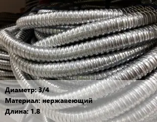 Металлорукав 3/4 нержавеющий L=1.8